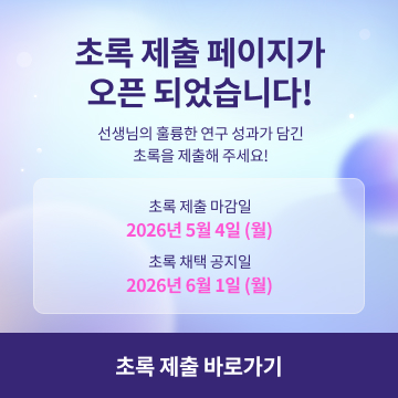 KCR 2026 초록 제출 페이지가 오픈 되었습니다