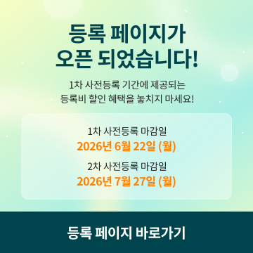 KCR 2026 등록 페이지가 오픈 되었습니다